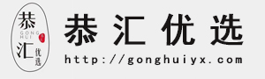 陜西恭匯優選商貿有限公司(恭匯優選)
